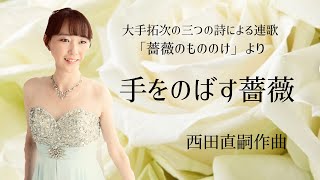 西田直嗣作曲 手をのばす薔薇 soprano三河紀子 piano髙見綾