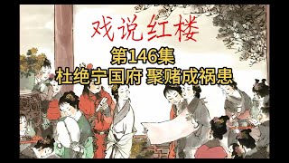 【评书相声】戏说红楼，中国古典名著《红楼梦》全集评书，持续更新中~第146集