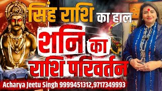 Shani ka rashi Parivartan | singh rashi / सिंह राशि को क्या सावधानिया बरतनी है? शनि राशि परिवर्तन ♌️