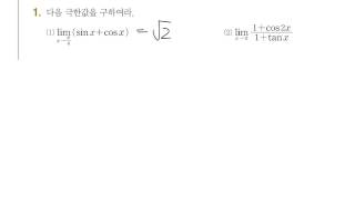 고2 이과1반   미적분2   삼각함수 극한및도함수