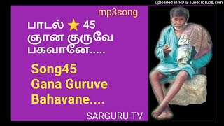 SARGURU TVபாடல்45 ஞான குருவே பகவானே