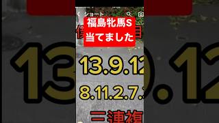 福島牝馬ステークス当てたから読売マイラーズカップ予想 #shorts #競馬 #ギャンブル #ウマ娘