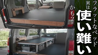 【車中泊】3年間使ってみて、フラットなベッド辞めました　収納を考えたらこうなりました