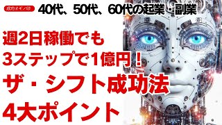 週2日稼働でも3ステップで1億円！シフト成功法の4大ポイント。40代、50代、60代の起業・副業。| 【成功 オギノ印】 |荻野功一朗