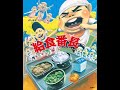 給食番長読み聞かせ（ng版）