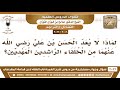 3006 3022 لماذا لا يعد الحسن بن علي رضي الله عنهما من الخلفاء الراشدين المهديين؟