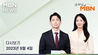 굿모닝MBN [다시보기] 오늘 사상 초유로 공교육이 멈춘다…장관은 호소문, 당정은 대책회의 - 2023.09.04 방송