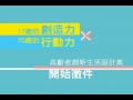 青春棒棒堂 萬泰 聯勸高中樂齡服務創意競賽 名人推薦 乾德門