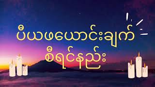 ပီယ ဖယောင်းချက်စီရင်နည်း