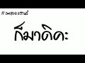 เพลงแดนซ์ ก็มาดิคะ เบสแน่นๆมันๆ 2k19 ป๋าอิท รีมิกซ์