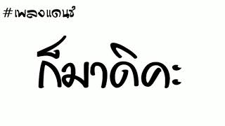 #เพลงแดนซ์ ก็มาดิคะ เบสแน่นๆมันๆ 2K19 [ ป๋าอิท รีมิกซ์ ]