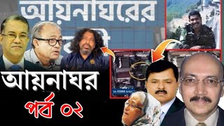 আয়নাঘর দ্বিতীয় পর্ব!আয়নাঘর দ্বিতীয় পর্ব