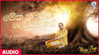 Meka Thamai Deviyange (මේක තමයි දෙවියන්ගේ) - Mohideen Baig | Sinhala Classical Songs | Sinhala Songs