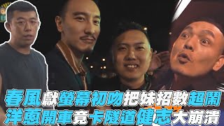 【玖壹壹】春風獻螢幕初吻把妹招數超鬧 洋蔥開車竟卡隧道健志大崩潰