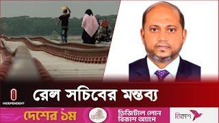 দোহাজারী-কক্সবাজার রেললাইনে বড় কোনও ক্ষতি হয়নি: রেল সচিব | Coxe's Bazar Rail l Independent TV