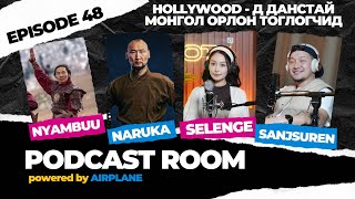 PODCAST ROOM  Холливууд-д данстай Монгол орлон тоглогчид Guest : NYAMBUU, NARUKA, SELENGE  (EP48)