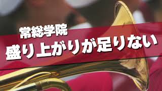 常総学院 盛り上がりが足りない 応援歌 2024春 第96回 センバツ高校野球