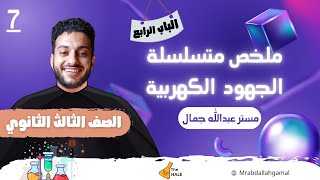 #7 ملخص متسلسلة الجهود وحل وشرح ملاحظات عليها  الباب الرابع كيمياء تالتة ثانوي مستر عبدالله جمال