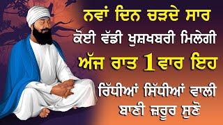 ਅੱਜ ਰਾਤ ਇਹ ਬਾਣੀ ਸੁਣਨ ਨਾਲ ਸਵੇਰ ਤੱਕ ਕੋਈ ਵੱਡੀ ਖੁਸ਼ਖਬਰੀ ਮਿਲੇਗੀ | Salok Mahalla (9) Nova | Nvi Nanaksar