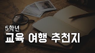 초등학교 5학년 자녀와 꼭 다녀와야 할 국내 가족여행지, 체험학습, 여름방학, 겨울방학 교과서 교육여행 장소 추천 리스트 I 초등학교 1,2,3,4,5,6학년 여행지추천