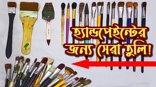 হ্যান্ডপেইন্ট করার জন্য সেরা তুলি|কোন তুলি কিনবেন | কেমন দাম