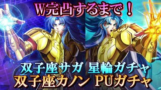 【星矢ジャスティス】W完凸目指して！双子座カノンガチャpart３＆双子座サガ星輪ガチャ！【レジェンドオブジャスティス】