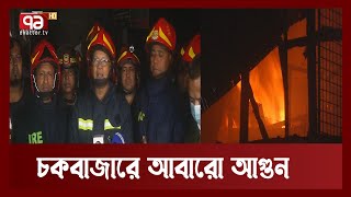 রাজধানীর চকবাজারে আবারো আগুন | News | Ekattor TV