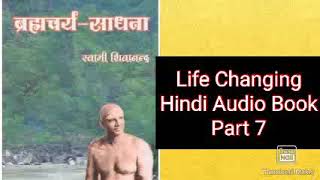 "ब्रह्मचर्य साधना" Part 7 "Hindi Audio Book"