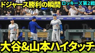 ドジャース13-2で勝利の瞬間！山本7勝目！大谷5打数2安打1盗塁！【現地映像】9月29日ドジャースvsロッキーズ第2戦