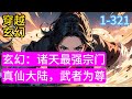 1-321《玄幻：诸天最强宗门》真仙大陆，武者为尊。 秦叶意外穿越异界，当上了一个即将没落的小宗门掌门，获得最强系统，从收第一个徒弟开始，一步步打造诸#穿越#推荐小说#漫画