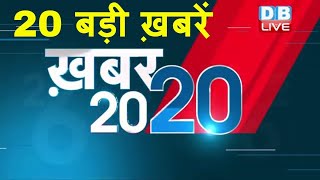 13 AUGUST 2020 | अब तक की बड़ी ख़बरे | Top 20 News | Breaking news | Latest news in hindi | #DBLIVE