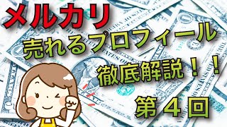 メルカリで売れるプロフィールを徹底解説！【第4回目　コピペOK！　テンプレート集】