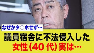 議員宿舎不法侵入の女、実は〇〇だった！