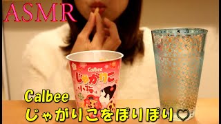 【ASMR】カルビー/じゃがりこをたべました【咀嚼音】/Japanese snacks