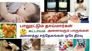 Feeding mother all questions answered one video பாலுட்டும் தாய்மார்களுக்கு வரும் அனைத்து சந்தேகம் ன