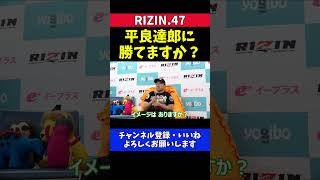 堀口恭司 UFCフライ級の平良達郎に勝てるか記者からの難問に見事な一言【RIZIN.47】