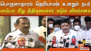 பொருளாதாரம் தெரியாமல் உளறும் நபர் : மாஃபா மீது நிதியமைச்சர் கடும் விமர்சனம்