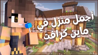 Minecraft #2 - 😍  بنيت أجمل منزل في ماين كرافت