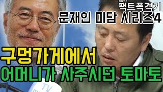 문재인 미담 시리즈4 -암표장사, 그리고 어머니가 사주신 토마토- 최일구의 팩트폭격기