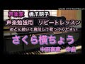 声楽家　橋爪明子　声楽勉強用　リピートレッスン　　さくら横ちょう　加藤周一　作詞　中田喜直　作曲　　音声のみ