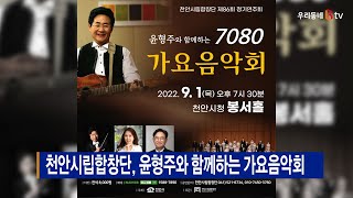 [B tv 중부뉴스]천안시립합창단, 윤형주와 함께하는 가요음악회