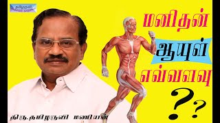 மனிதன் ஆயுள் எவ்வளவு? How long is the life of man? Tamilaruvi Manian SPEECH தமிழருவி மணியன்