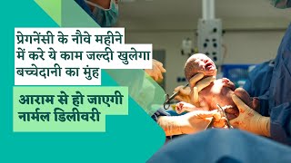 बच्चेदानी का मुंह जल्दी खोलने के लिए क्या करना चाहिए | Pregnancy 9 month tips in hindi