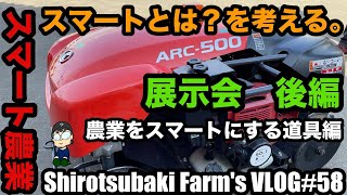 【スマート農業の農機具たちを見てきたよ】スマート農業をテーマにした展示会に行ってきました。後編  ＃SFV58　丹波篠山市