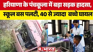 Haryana के पंचकूला में बड़ा सड़क हादसा, स्कूल बस पलटी, 40 से ज्यादा  बच्चे घायल | R Bharat