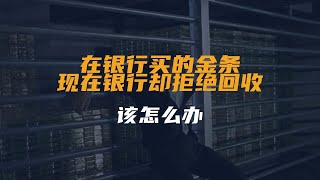 在银行买的金条，现在银行却拒绝回收，该怎么办？