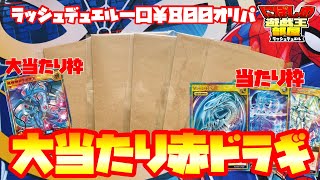 【遊戯王ラッシュデュエル】ラッシュデュエル一口￥８００オリパ！大当たり枠赤ドラギ当てるしかないよなぁぁぁあ！【オリパ開封】