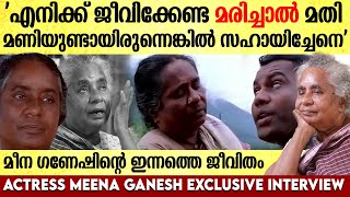 'എന്തിന്  ഇങ്ങനെയൊരു വിധി തന്നു ദെെവമേ'  നടി മീന ഗണേശിന്റെ ഇപ്പോഴത്തെ ജീവിതം.. | Meena Ganesh