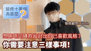 【裝修顧問】想用唔同磚款設計出自己喜歡風格？你需要注意三樣事項！｜裝修貼士｜靚屋裝修｜裝修經驗分享｜裝修注意事項｜