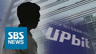 가짜 아이디로 판 키워…'업비트' 임직원들 사기 혐의 기소 / SBS